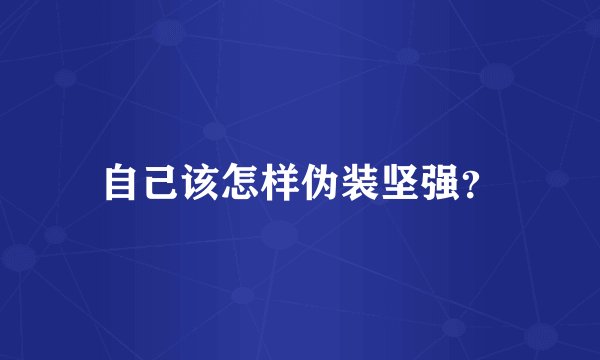 自己该怎样伪装坚强？