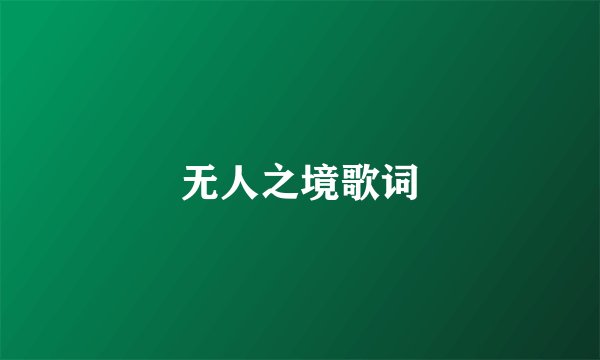 无人之境歌词
