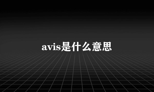 avis是什么意思