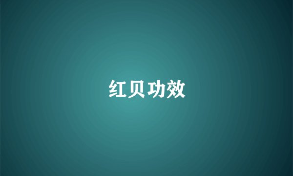红贝功效