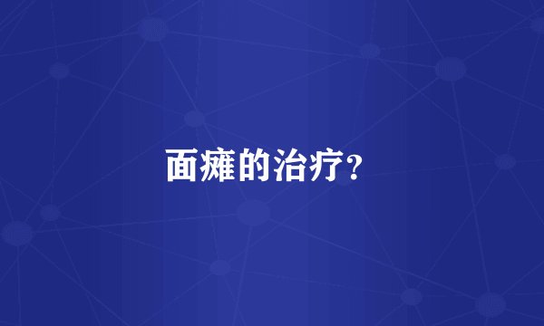 面瘫的治疗?