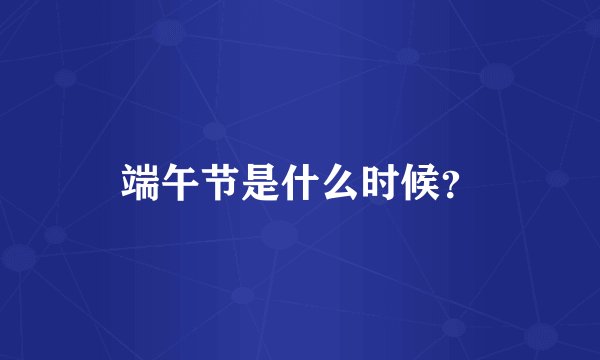 端午节是什么时候？
