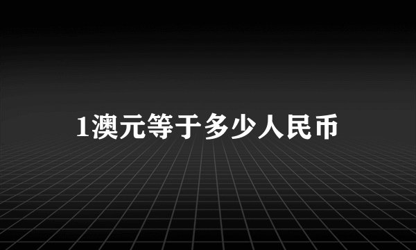 1澳元等于多少人民币