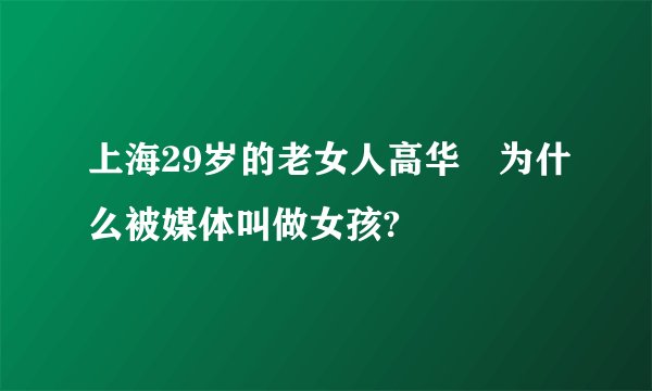 上海29岁的老女人高华赟为什么被媒体叫做女孩?