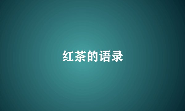 红茶的语录