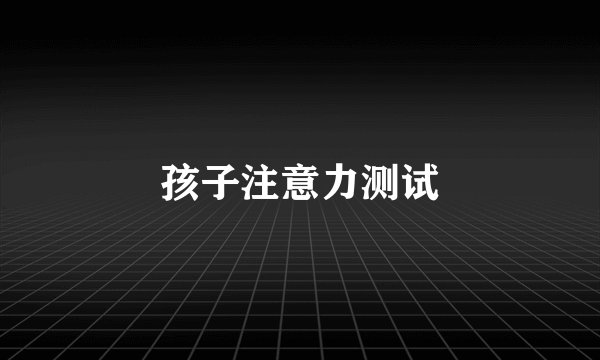 孩子注意力测试