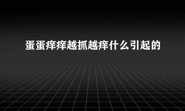 蛋蛋痒痒越抓越痒什么引起的