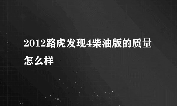2012路虎发现4柴油版的质量怎么样