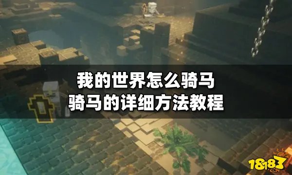 我的世界怎么骑马 骑马的详细方法教程