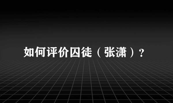 如何评价囚徒（张潇）？