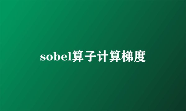 sobel算子计算梯度