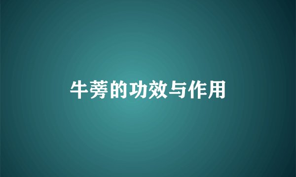 牛蒡的功效与作用