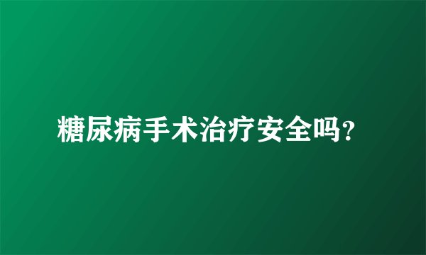 糖尿病手术治疗安全吗？