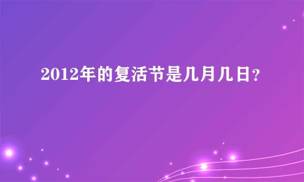 2012年的复活节是几月几日？