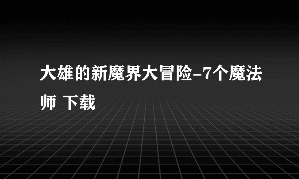 大雄的新魔界大冒险-7个魔法师 下载