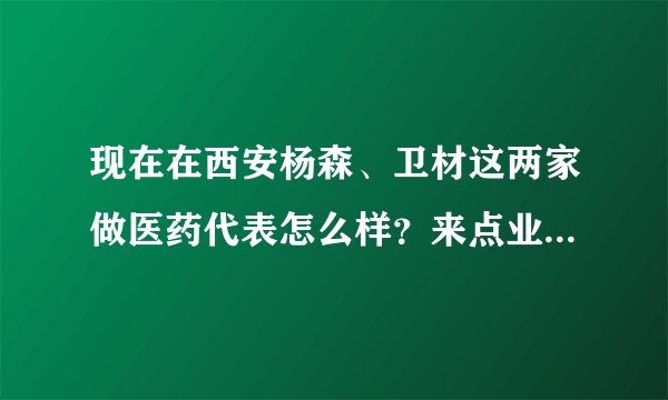 现在在西安杨森、卫材这两家做医药代表怎么样?来点业内人士说说。