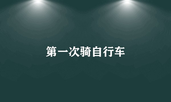 第一次骑自行车