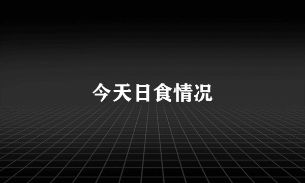今天日食情况