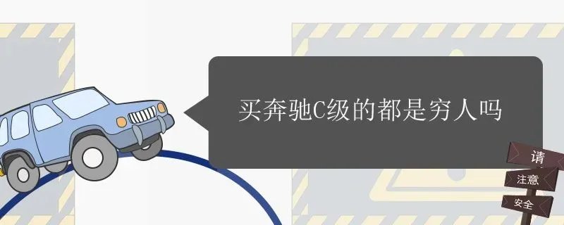 买奔驰c级的人都是什么人,为什么不买奔驰c级车