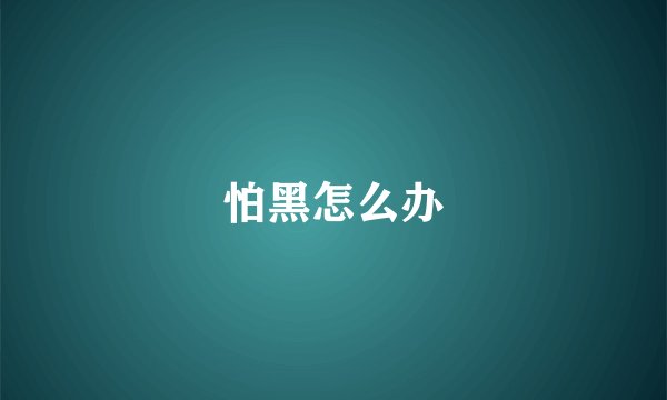 怕黑怎么办