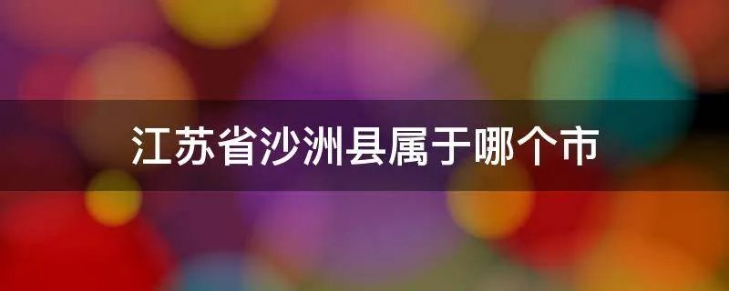 江苏省沙洲县属于哪个市