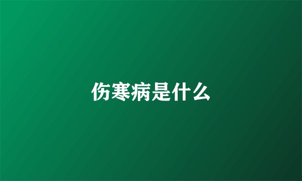 伤寒病是什么