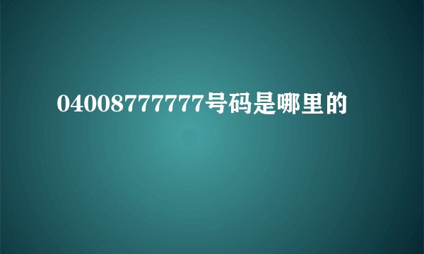 04008777777号码是哪里的