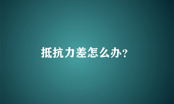 抵抗力差怎么办?