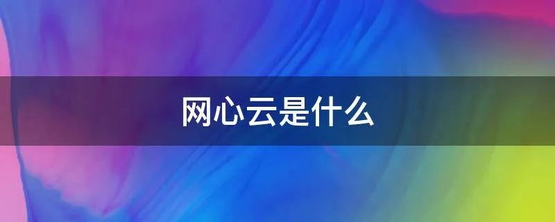 网心云是什么