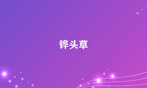 铧头草