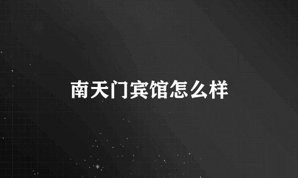 南天门宾馆怎么样