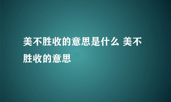 美不胜收的意思是什么 美不胜收的意思