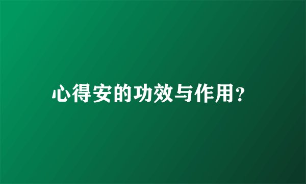 心得安的功效与作用？