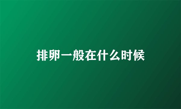 排卵一般在什么时候