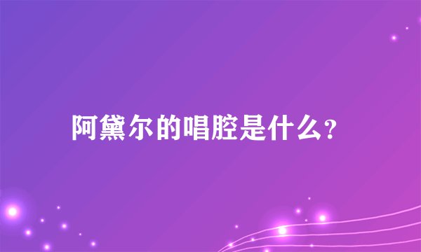 阿黛尔的唱腔是什么？