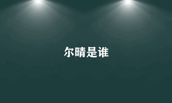 尔晴是谁