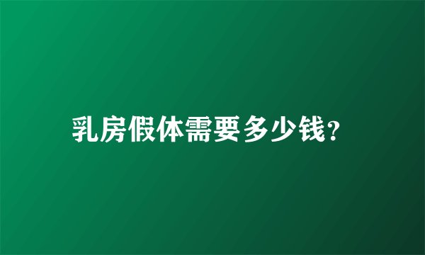 乳房假体需要多少钱？