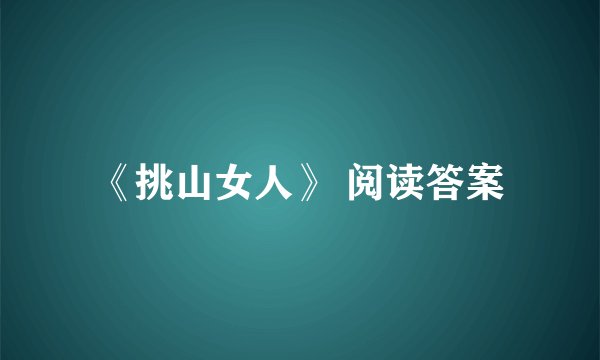 《挑山女人》 阅读答案