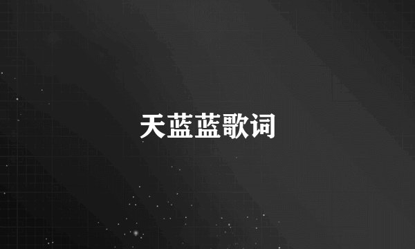 天蓝蓝歌词