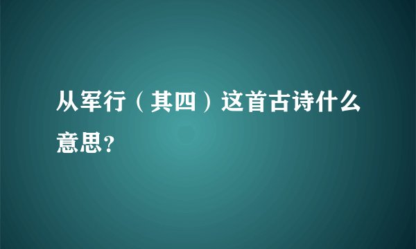 从军行(其四)这首古诗什么意思?