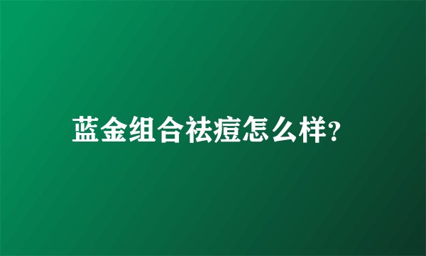蓝金组合祛痘怎么样？