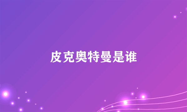 皮克奥特曼是谁