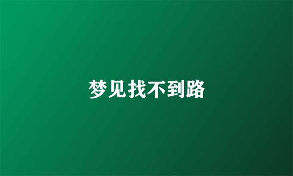 梦见找不到路