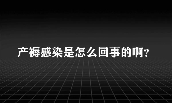 产褥感染是怎么回事的啊？