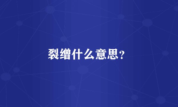 裂缯什么意思？
