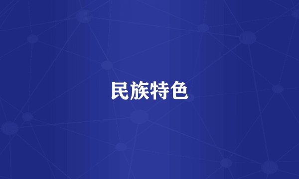民族特色