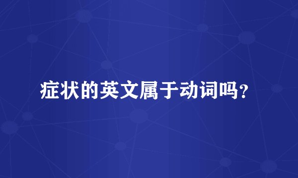 症状的英文属于动词吗？