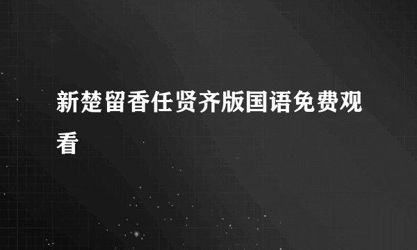 新楚留香任贤齐版国语免费观看