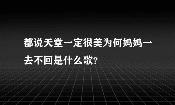 都说天堂一定很美为何妈妈一去不回是什么歌？