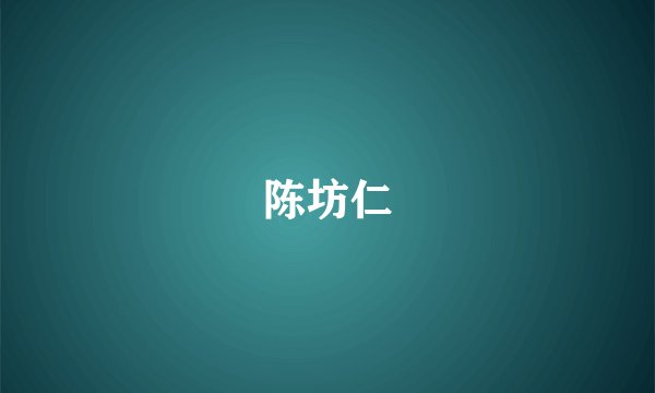 陈坊仁